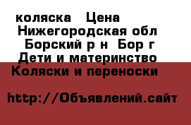 коляска › Цена ­ 5 000 - Нижегородская обл., Борский р-н, Бор г. Дети и материнство » Коляски и переноски   